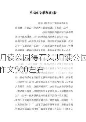 归读公园得石头,归读公园作文500左右