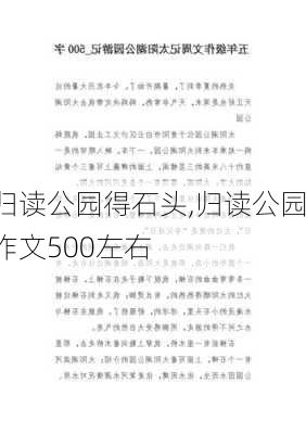 归读公园得石头,归读公园作文500左右