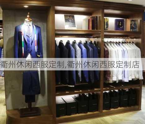 衢州休闲西服定制,衢州休闲西服定制店