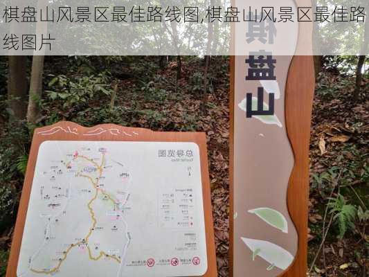 棋盘山风景区最佳路线图,棋盘山风景区最佳路线图片