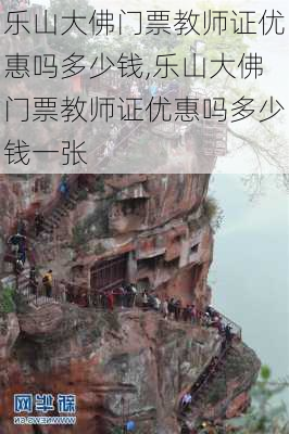 乐山大佛门票教师证优惠吗多少钱,乐山大佛门票教师证优惠吗多少钱一张