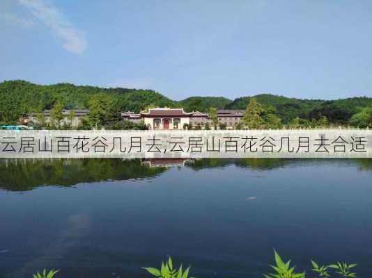 云居山百花谷几月去,云居山百花谷几月去合适