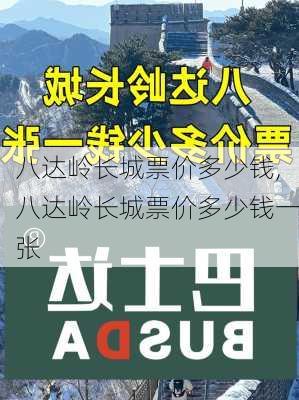 八达岭长城票价多少钱,八达岭长城票价多少钱一张