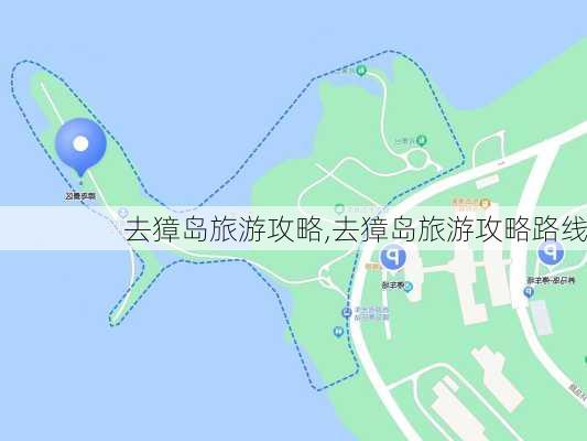 去獐岛旅游攻略,去獐岛旅游攻略路线