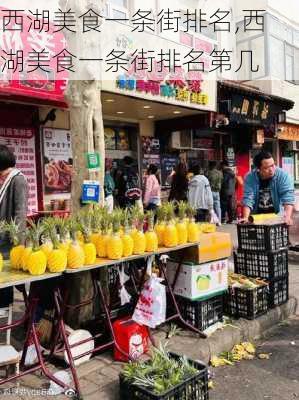 西湖美食一条街排名,西湖美食一条街排名第几