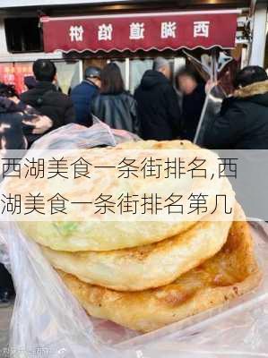 西湖美食一条街排名,西湖美食一条街排名第几