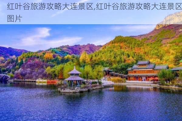 红叶谷旅游攻略大连景区,红叶谷旅游攻略大连景区图片