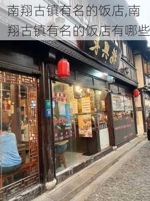 南翔古镇有名的饭店,南翔古镇有名的饭店有哪些