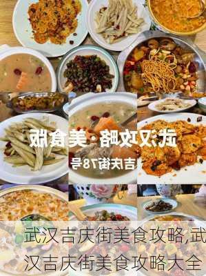 武汉吉庆街美食攻略,武汉吉庆街美食攻略大全