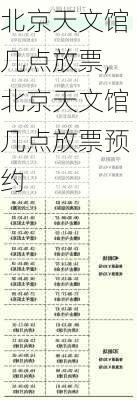 北京天文馆几点放票,北京天文馆几点放票预约