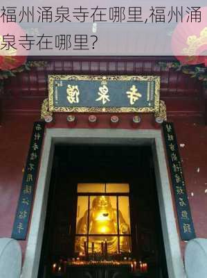 福州涌泉寺在哪里,福州涌泉寺在哪里?