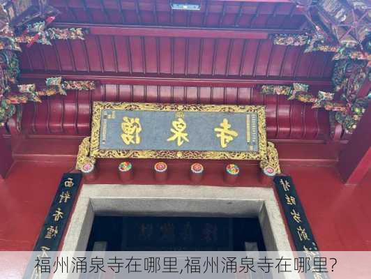 福州涌泉寺在哪里,福州涌泉寺在哪里?