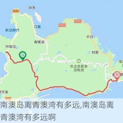 南澳岛离青澳湾有多远,南澳岛离青澳湾有多远啊