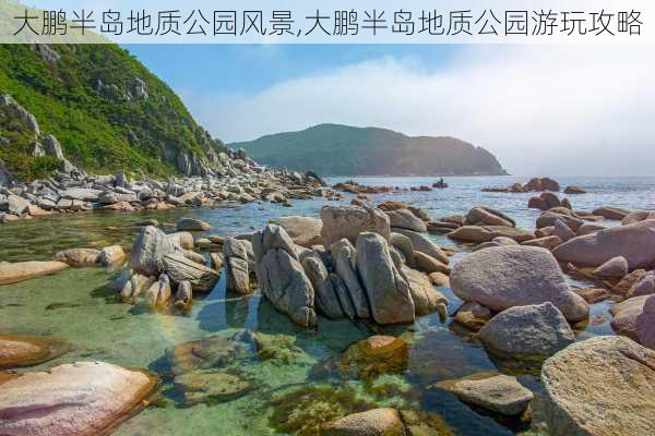 大鹏半岛地质公园风景,大鹏半岛地质公园游玩攻略