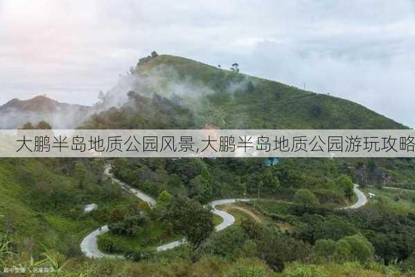 大鹏半岛地质公园风景,大鹏半岛地质公园游玩攻略