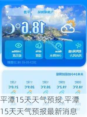 平潭15天天气预报,平潭15天天气预报最新消息