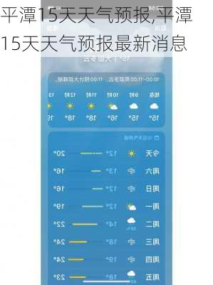 平潭15天天气预报,平潭15天天气预报最新消息