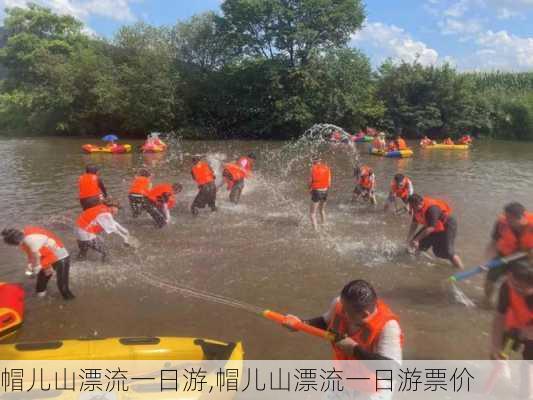 帽儿山漂流一日游,帽儿山漂流一日游票价