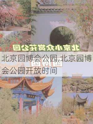 北京园博会公园,北京园博会公园开放时间