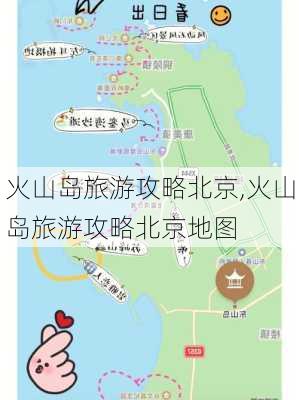 火山岛旅游攻略北京,火山岛旅游攻略北京地图