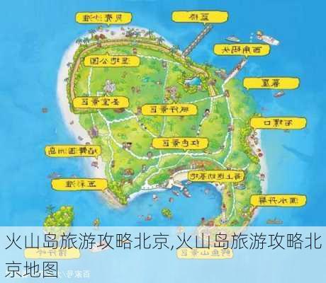 火山岛旅游攻略北京,火山岛旅游攻略北京地图