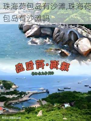 珠海荷包岛有沙滩,珠海荷包岛有沙滩吗