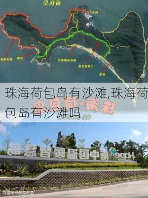 珠海荷包岛有沙滩,珠海荷包岛有沙滩吗