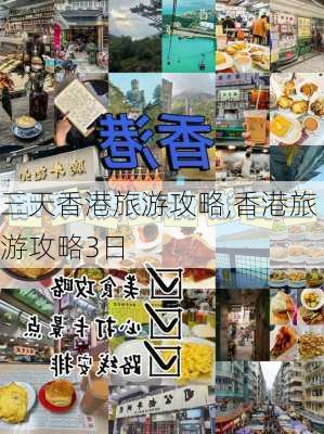 三天香港旅游攻略,香港旅游攻略3日