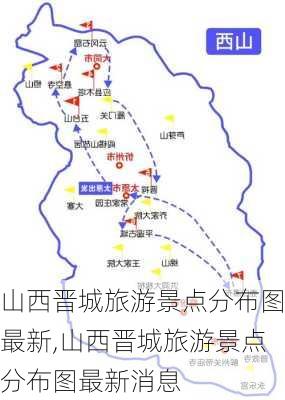 山西晋城旅游景点分布图最新,山西晋城旅游景点分布图最新消息