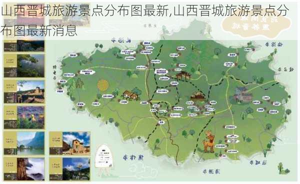 山西晋城旅游景点分布图最新,山西晋城旅游景点分布图最新消息