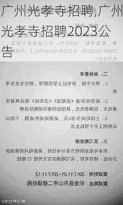 广州光孝寺招聘,广州光孝寺招聘2023公告