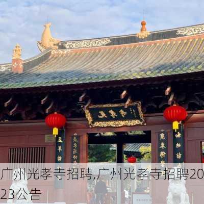 广州光孝寺招聘,广州光孝寺招聘2023公告