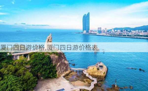 厦门四日游价格,厦门四日游价格表