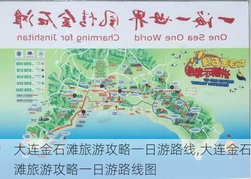 大连金石滩旅游攻略一日游路线,大连金石滩旅游攻略一日游路线图