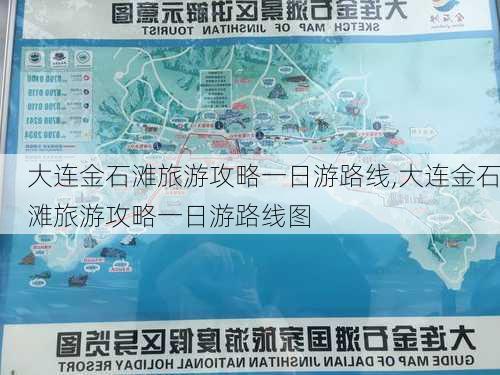 大连金石滩旅游攻略一日游路线,大连金石滩旅游攻略一日游路线图