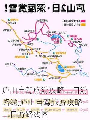 庐山自驾旅游攻略二日游路线,庐山自驾旅游攻略二日游路线图