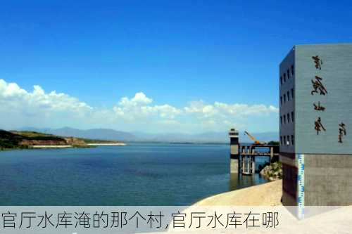 官厅水库淹的那个村,官厅水库在哪