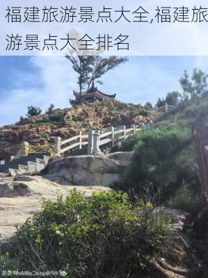 福建旅游景点大全,福建旅游景点大全排名