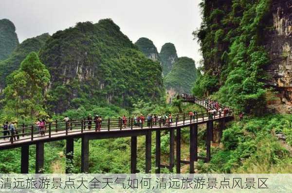 清远旅游景点大全天气如何,清远旅游景点风景区