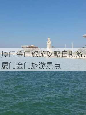 厦门金门旅游攻略自助游,厦门金门旅游景点