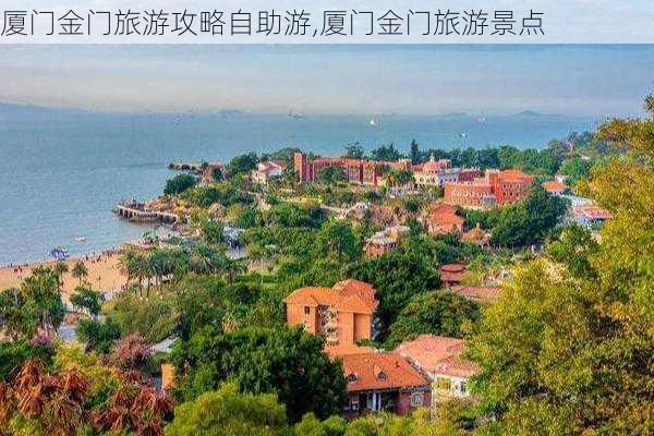 厦门金门旅游攻略自助游,厦门金门旅游景点