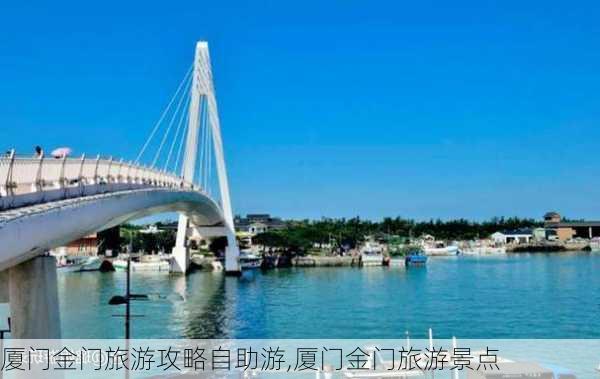 厦门金门旅游攻略自助游,厦门金门旅游景点