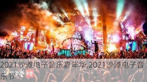 2021沙滩电子音乐嘉年华,2021沙滩电子音乐节