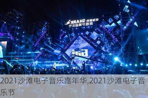 2021沙滩电子音乐嘉年华,2021沙滩电子音乐节