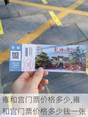 雍和宫门票价格多少,雍和宫门票价格多少钱一张