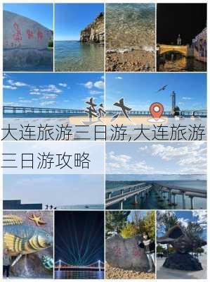 大连旅游三日游,大连旅游三日游攻略