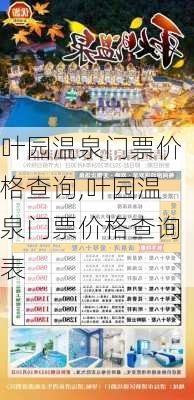 叶园温泉门票价格查询,叶园温泉门票价格查询表