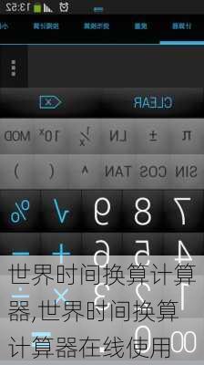 世界时间换算计算器,世界时间换算计算器在线使用