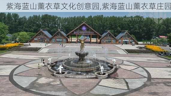 紫海蓝山薰衣草文化创意园,紫海蓝山薰衣草庄园