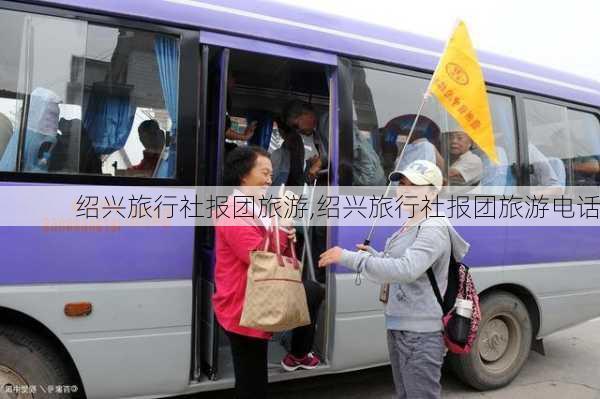 绍兴旅行社报团旅游,绍兴旅行社报团旅游电话